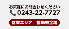 お気軽にお問い合わせください。0243-22-7727